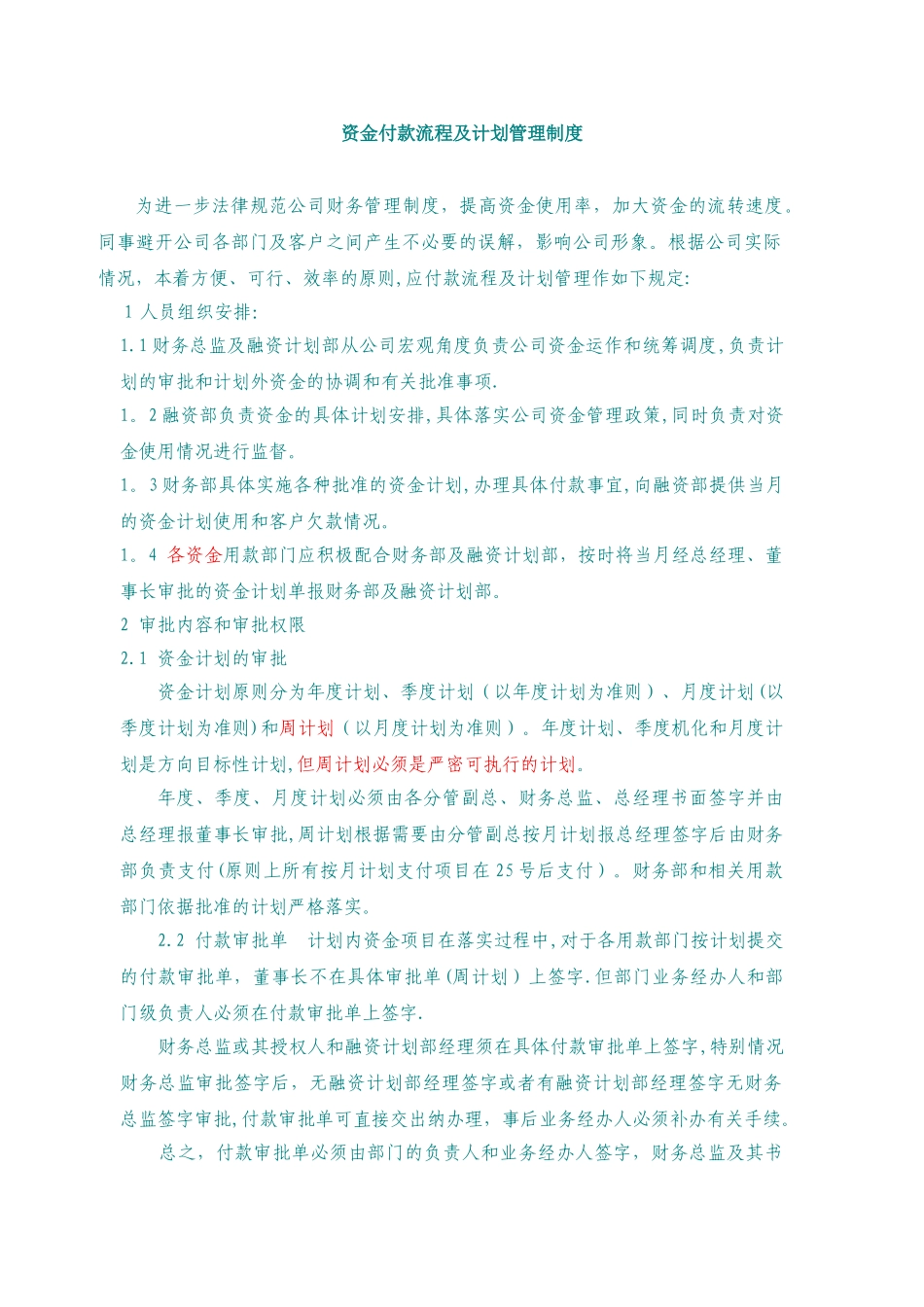 公司资金付款流程及计划管理制度_第1页