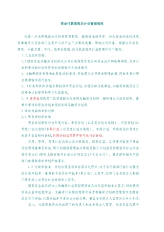 公司资金付款流程及计划管理制度