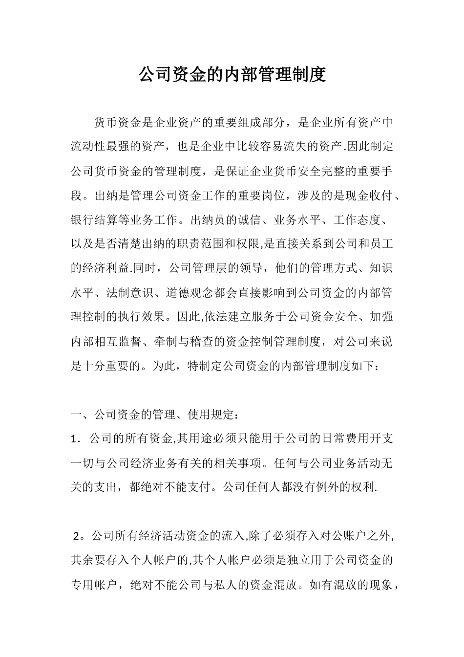 公司资金的内部管理制度_第1页