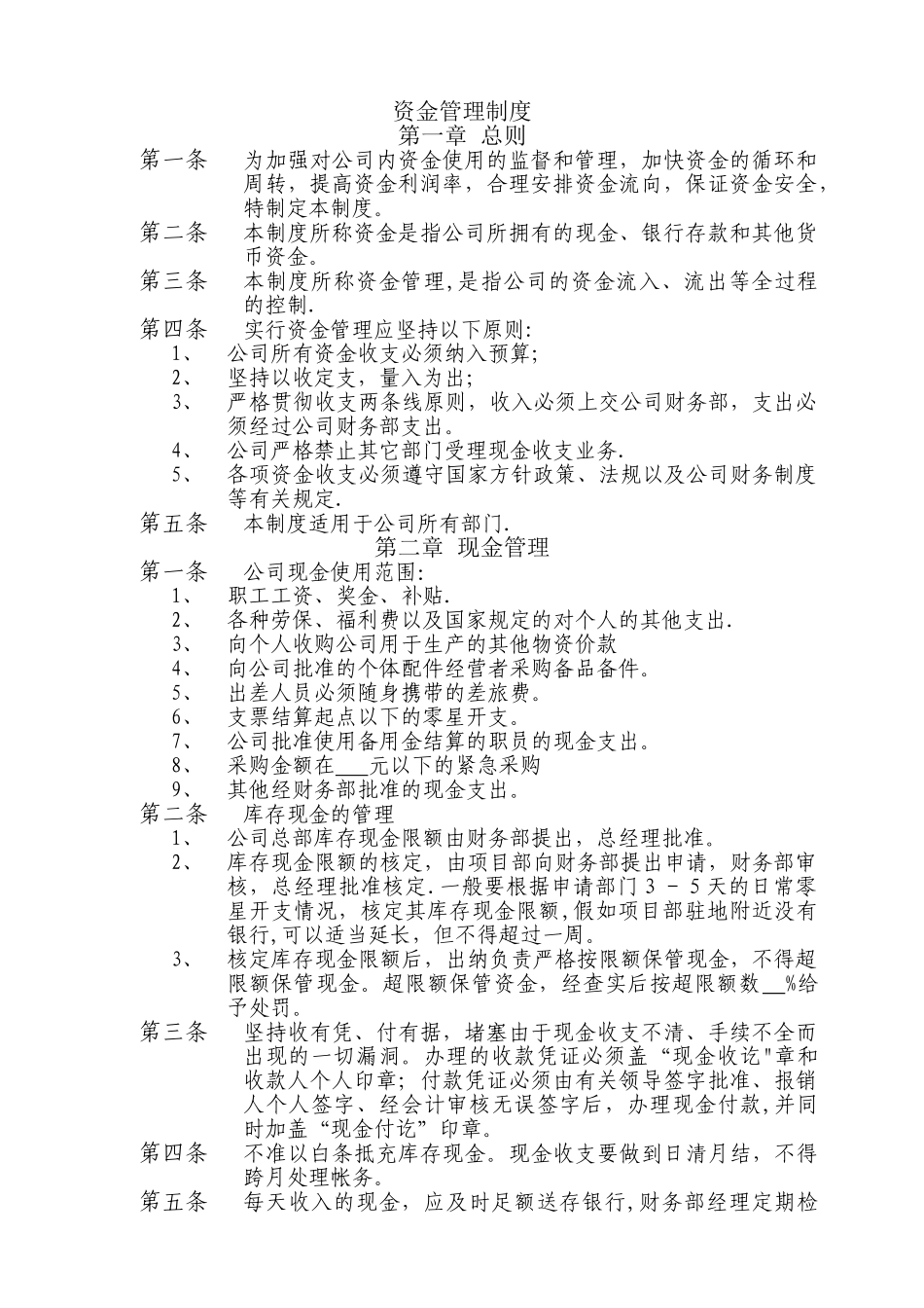 公司资金管理制度汇总_第1页