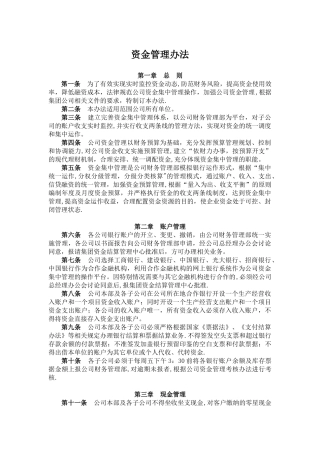 公司资金管理办法