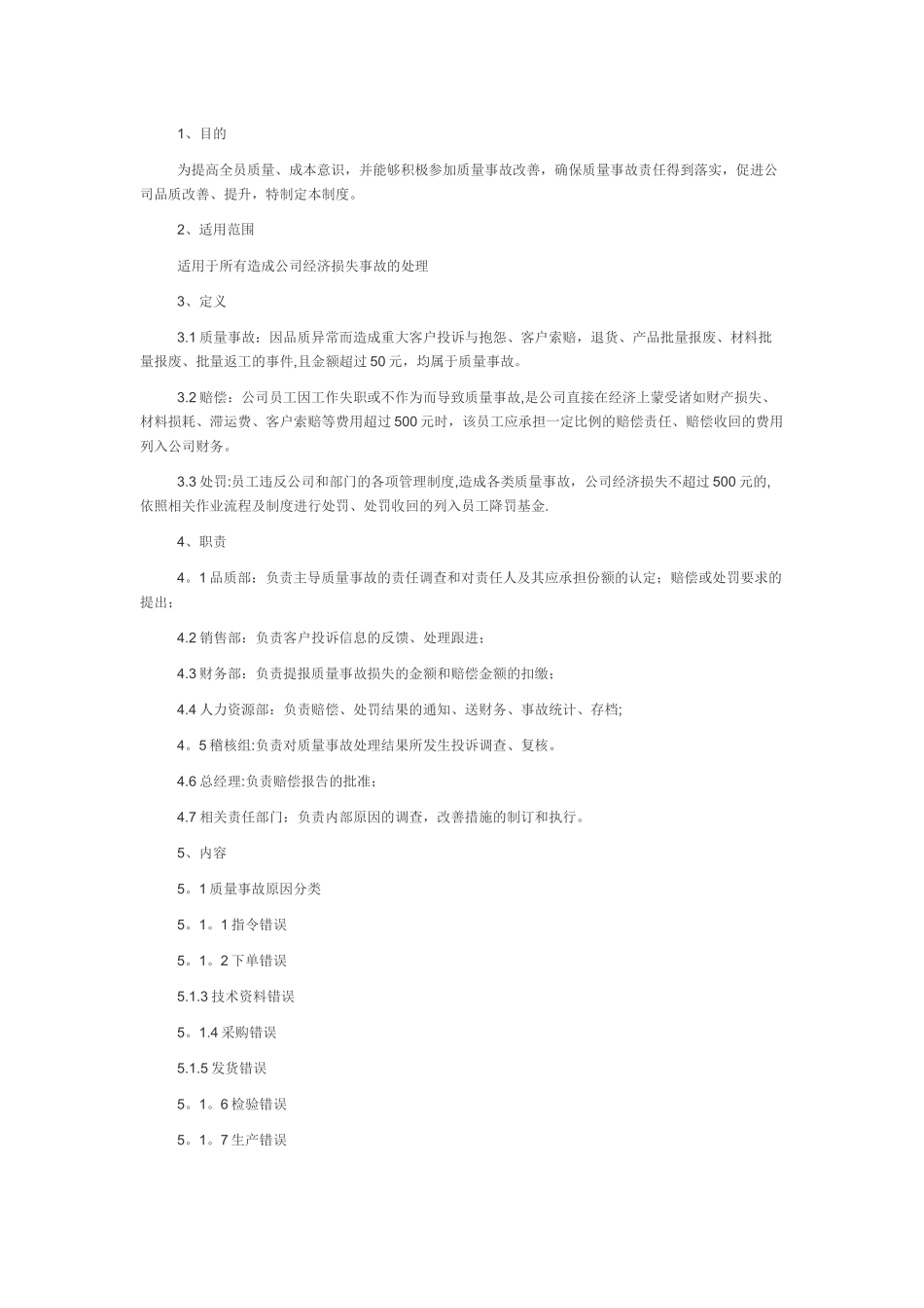 公司赔偿管理制度_第1页