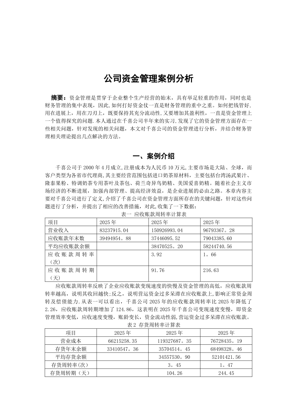 公司资金管理案例分析_第1页