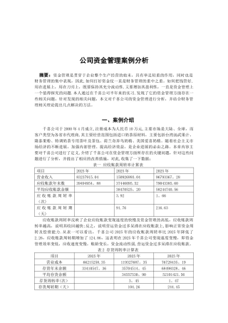 公司资金管理案例分析