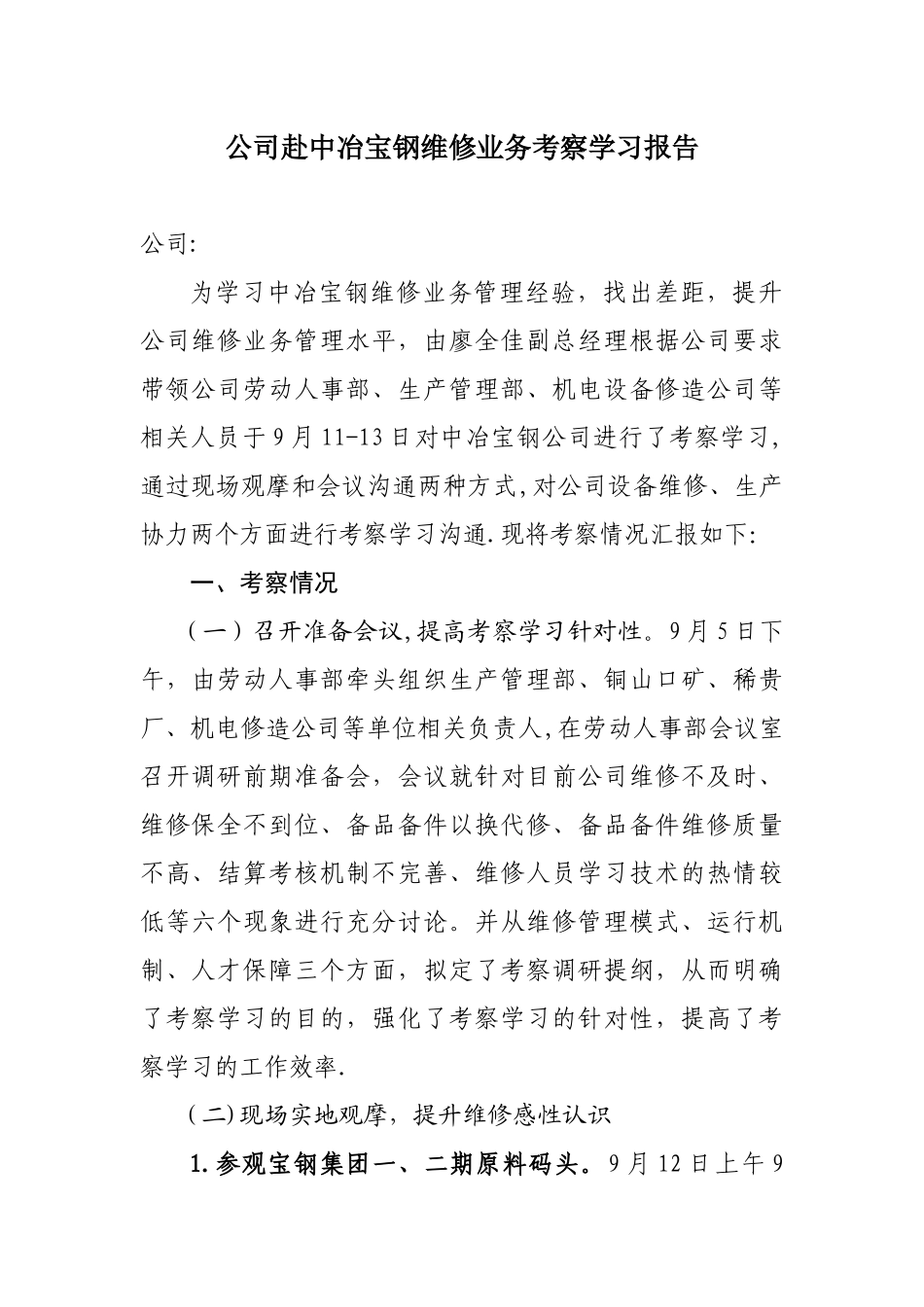 公司赴中冶宝钢维修业务考察学习报告0917_第1页