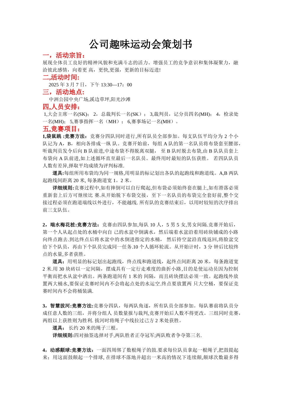 公司趣味运动会策划书_第1页