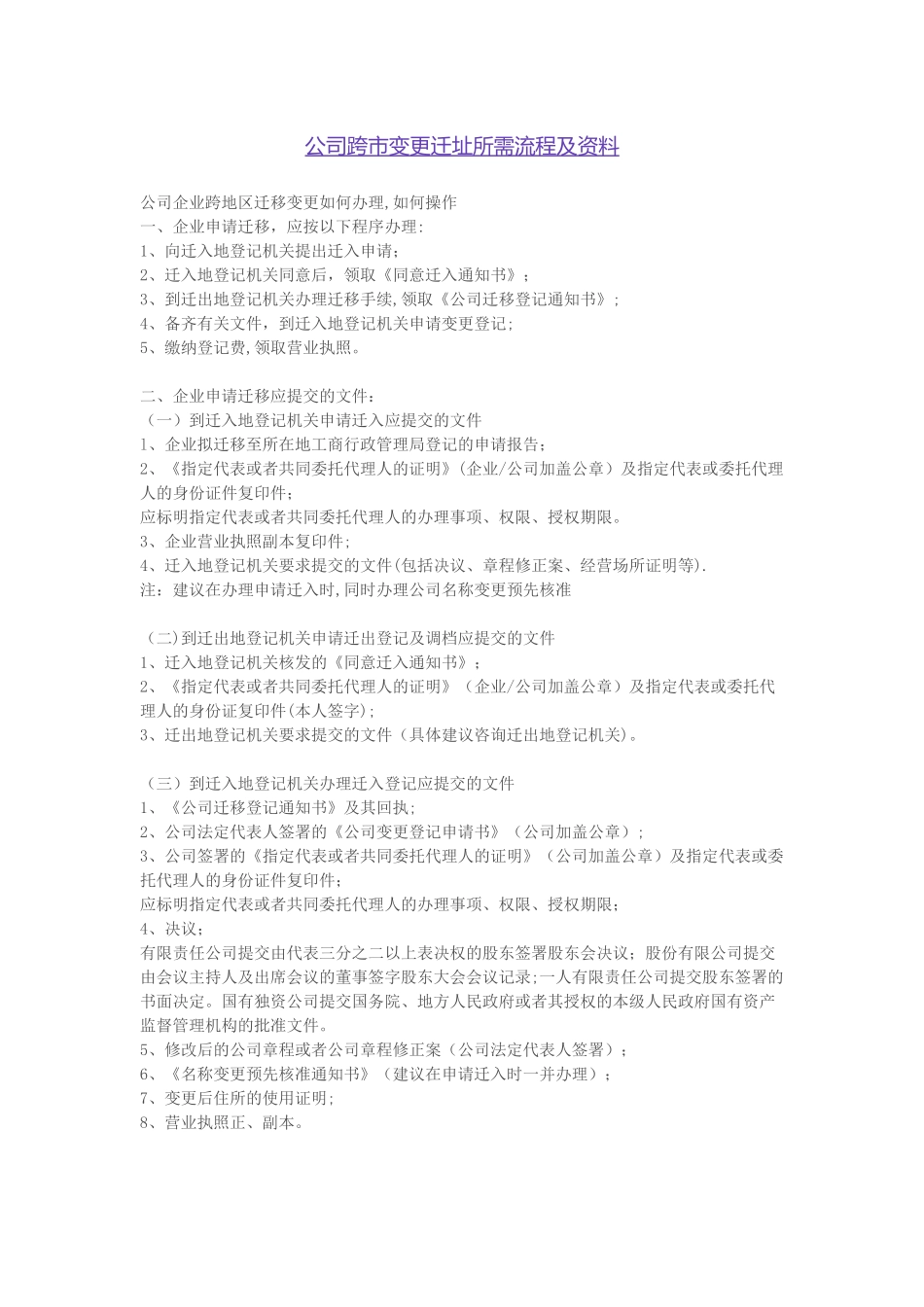 公司跨市变更迁址所需流程资料_第1页