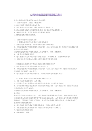 公司跨市变更迁址所需流程资料
