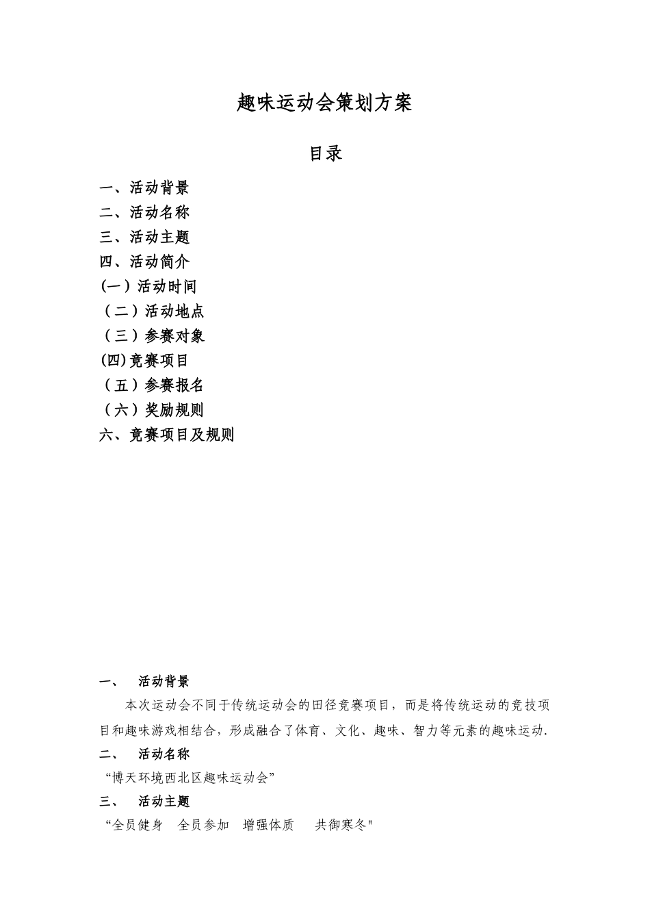 公司趣味运动会策划方案_第1页