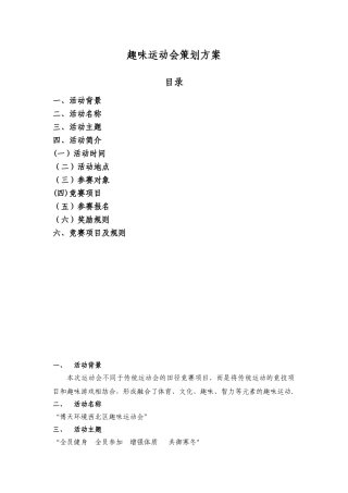 公司趣味运动会策划方案
