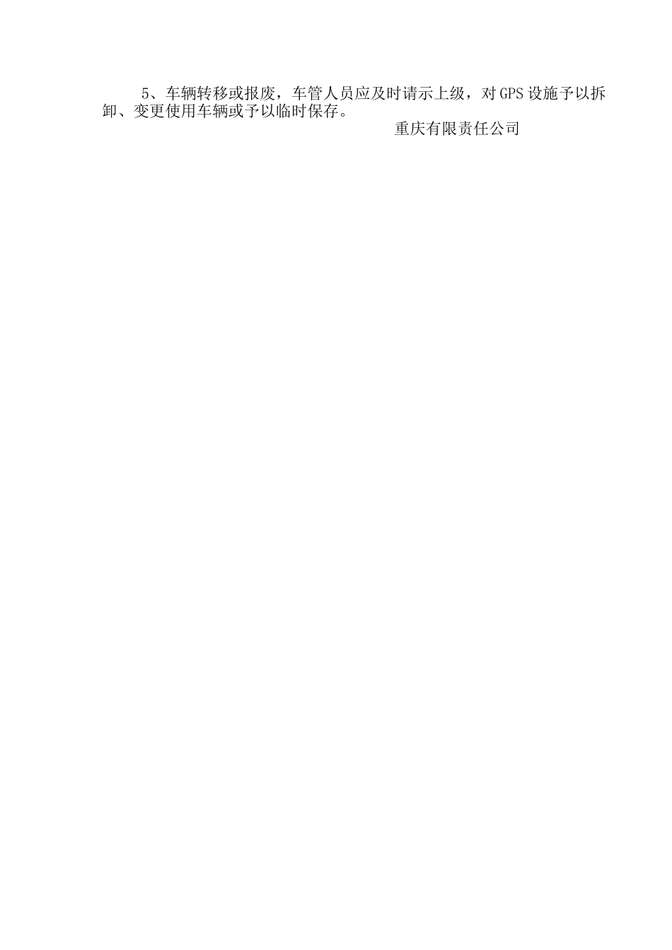 公司车辆GPS监控系统管理制度_第3页