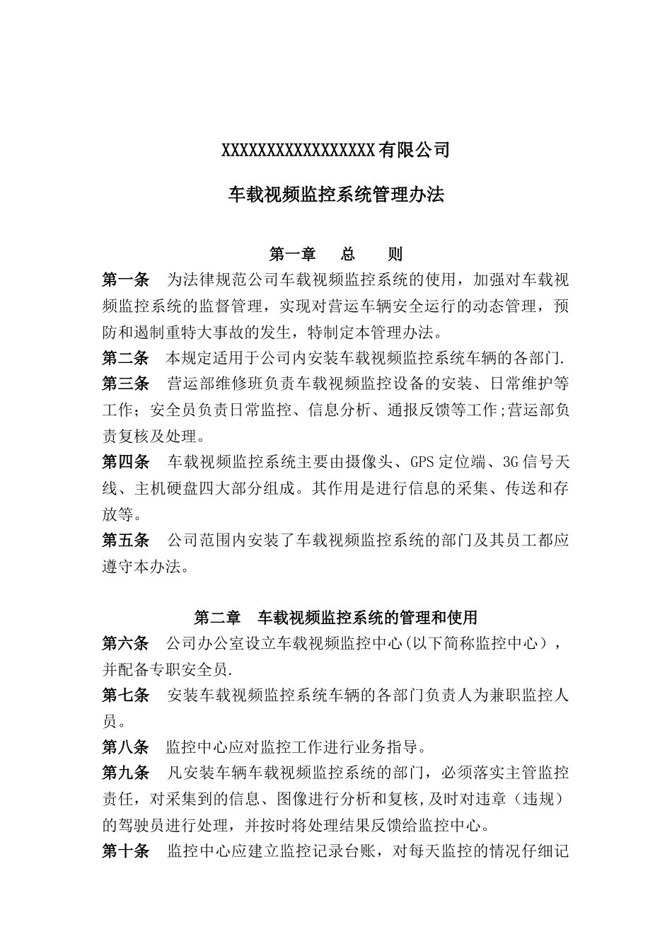 公司车载视频监控系统管理办法_第1页