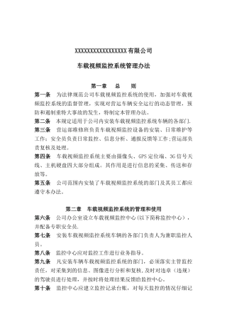 公司车载视频监控系统管理办法