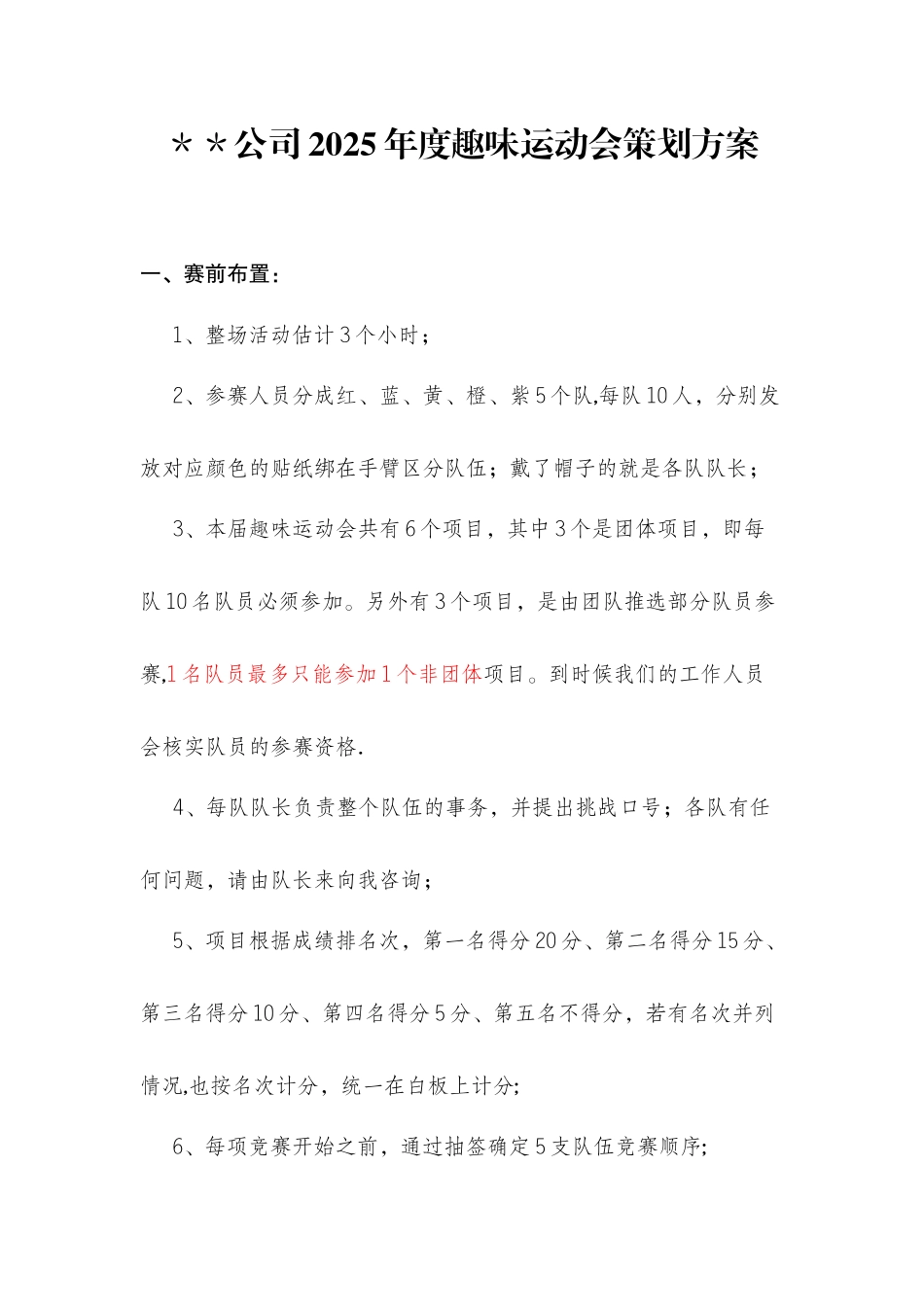 公司趣味运动会策划方案及流程_第1页