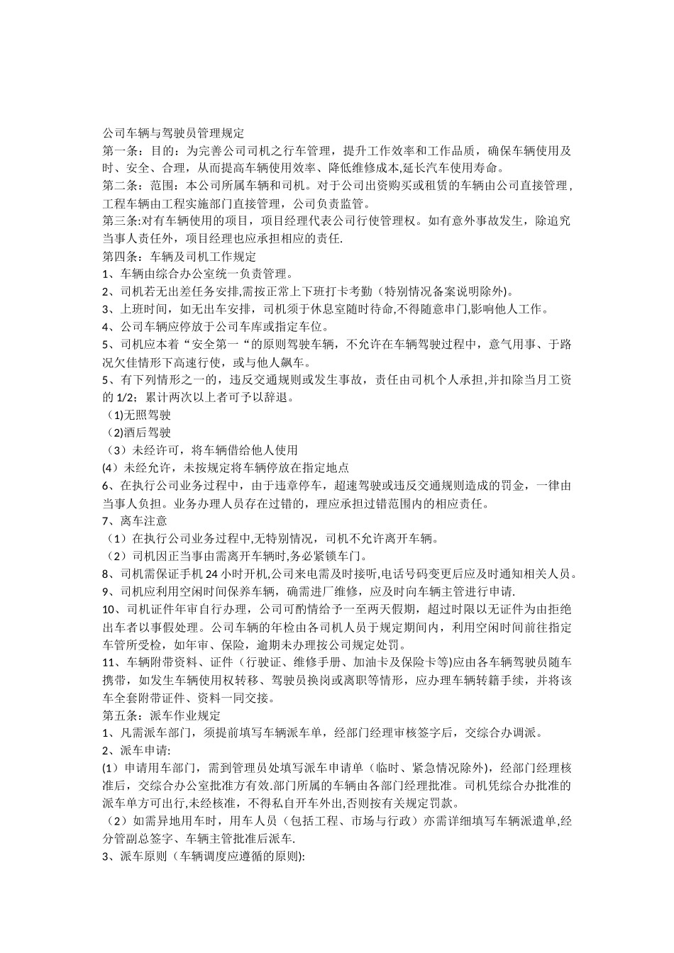 公司车辆与驾驶员管理规定_第1页