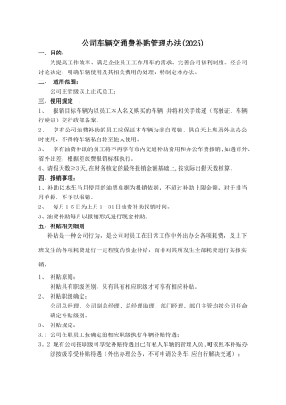 公司车辆交通费补贴管理办法