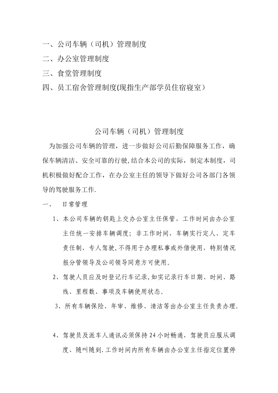 公司车辆、食堂、办公室管理制度_第1页