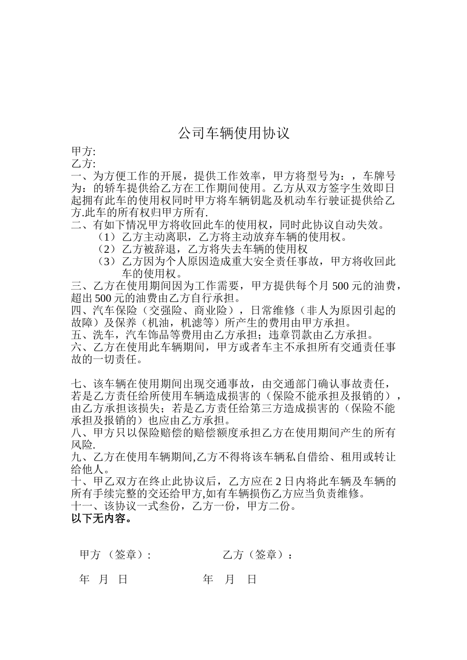 公司车辆使用协议90250_第1页