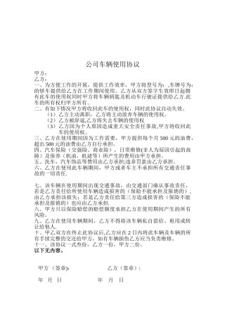 公司车辆使用协议