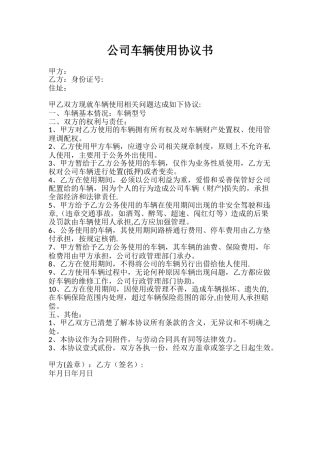 公司车辆使用协议书
