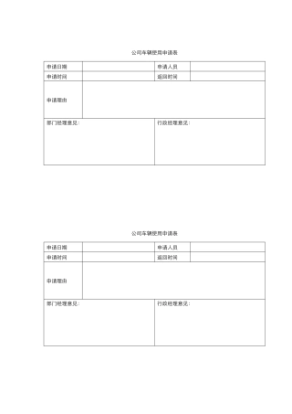 公司车辆使用申请表