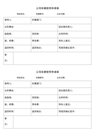 公司车辆使用申请表