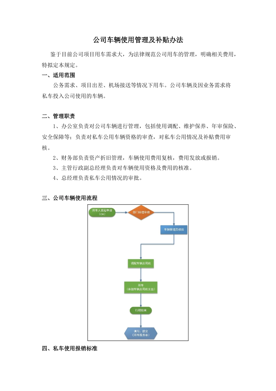 公司车辆使用管理及补贴办法_第1页