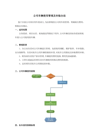 公司车辆使用管理及补贴办法