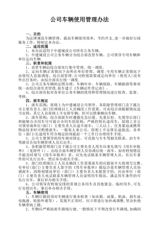 公司车辆使用管理办法1