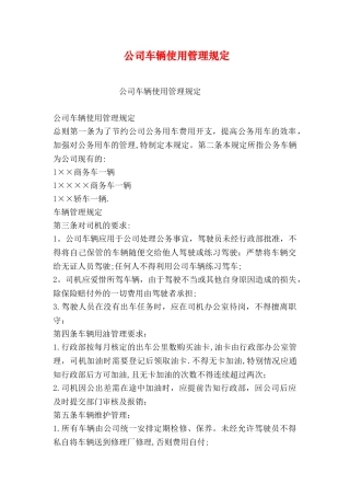 公司车辆使用管理规定