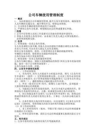 公司车辆使用管理制度83495