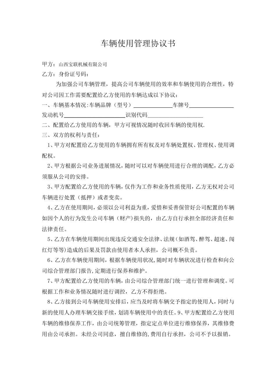 公司车辆使用管理协议书_第1页