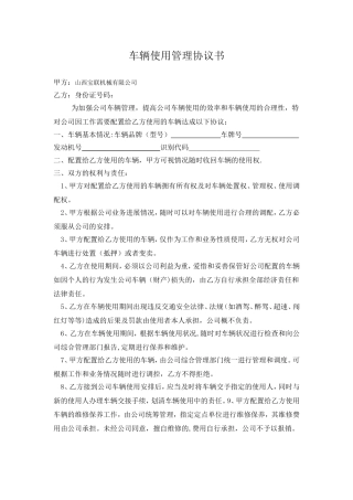 公司车辆使用管理协议书