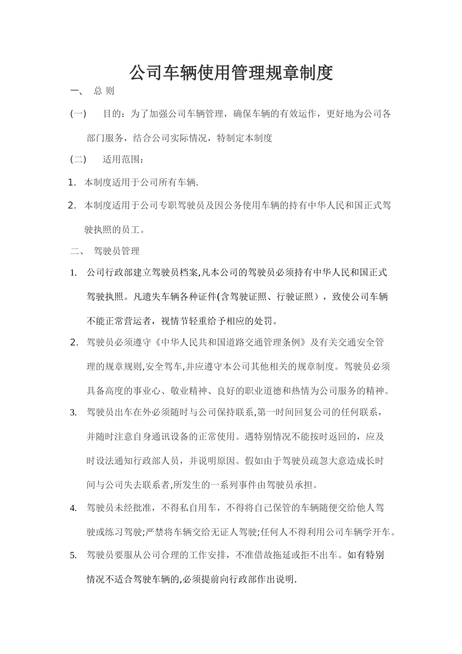 公司车辆使用管理规章制度_第1页