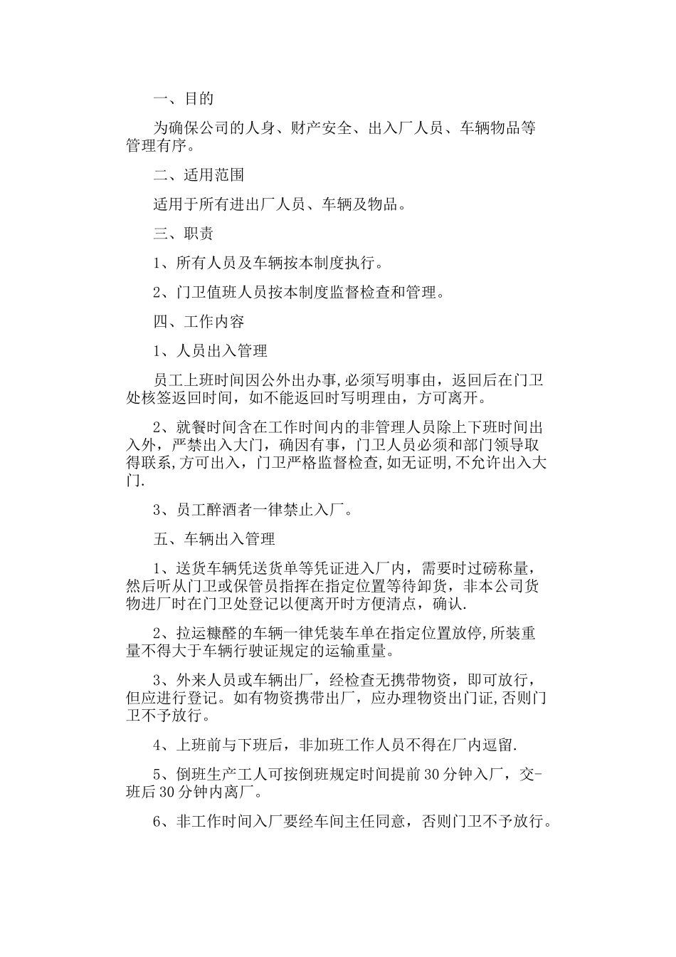 公司车辆出入管理制度_第1页