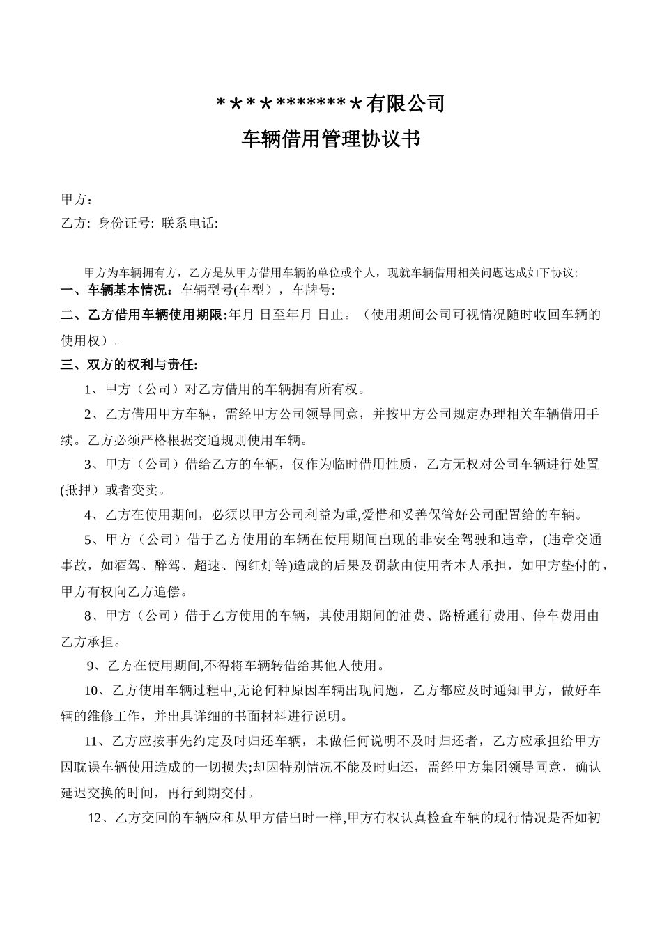 公司车辆借用管理协议书_第1页