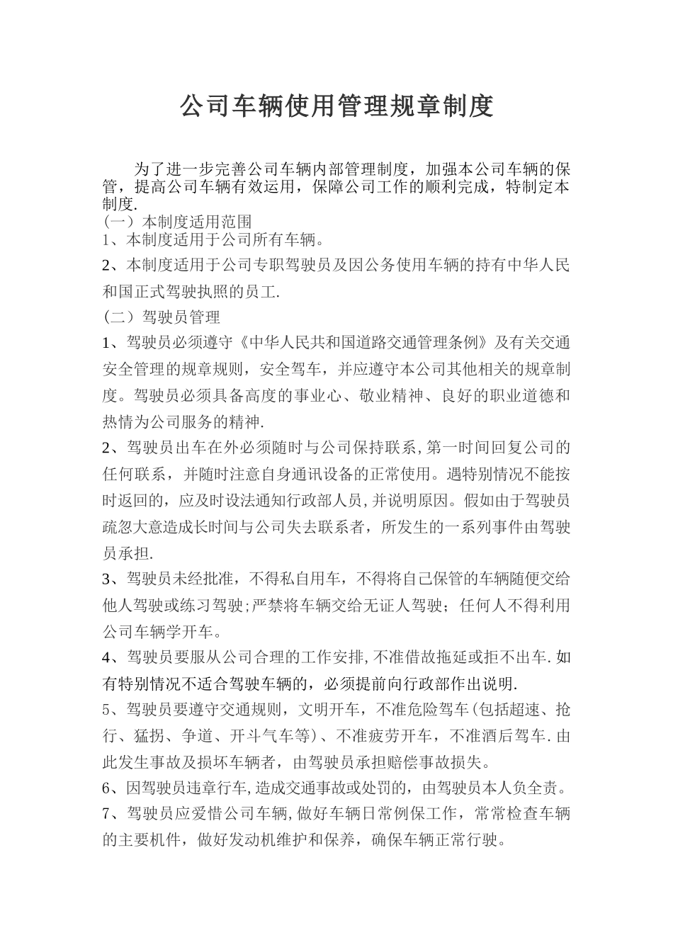 公司车辆使用管理规章制度新_第1页