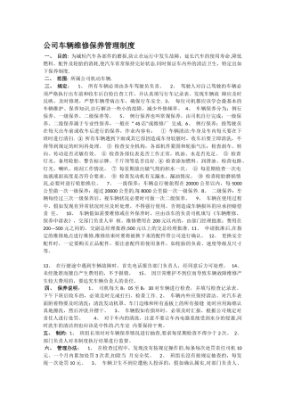 公司车辆保养管理制度
