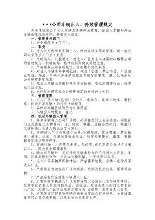 公司车辆出入、停放管理规定