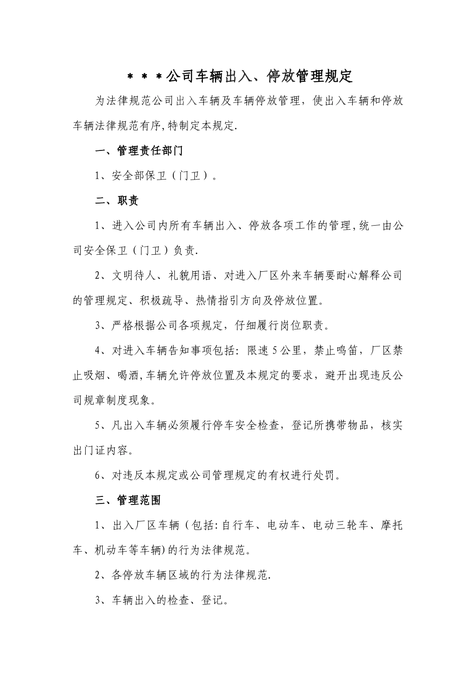 公司车辆出入、停放管理规定_第1页