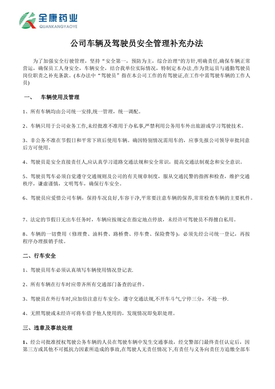 公司车辆及安全行驶管理办法_第1页