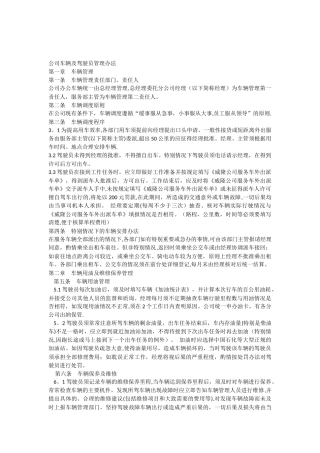 公司车辆及驾驶员管理办法