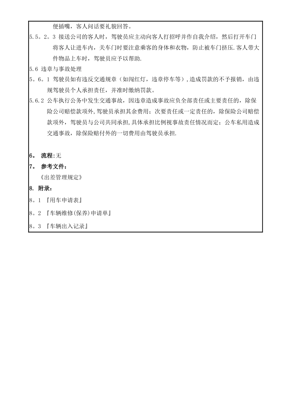公司车辆及驾驶员管理规定_第3页