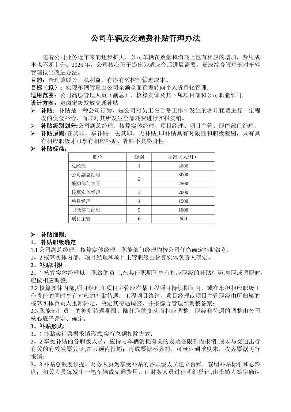公司车辆及交通费补贴管理办法_第1页