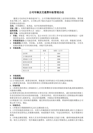 公司车辆及交通费补贴管理办法