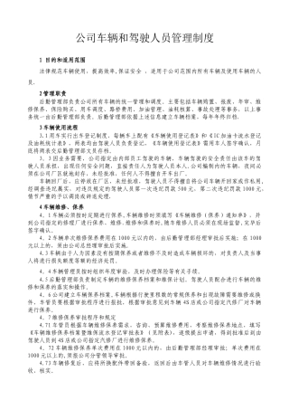 公司车辆和驾驶人员管理制度