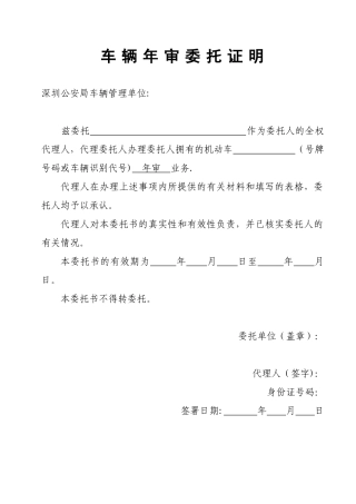 公司车辆年审授权委托书