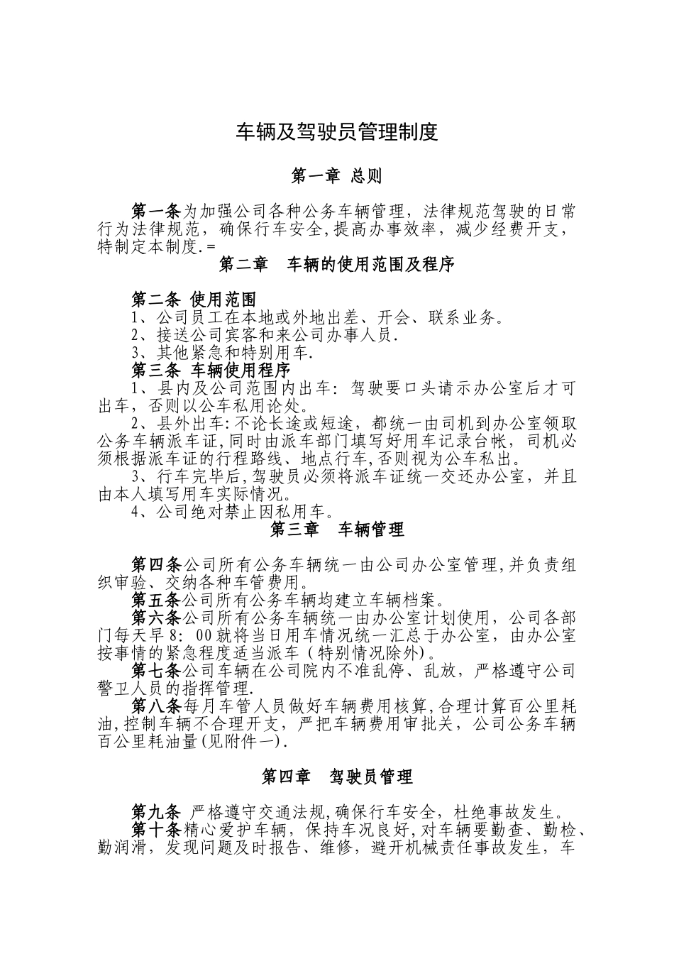 公司车辆及驾驶员管理制度_第1页