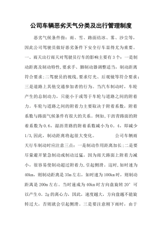 公司车辆恶劣天气分类及出行管理制度