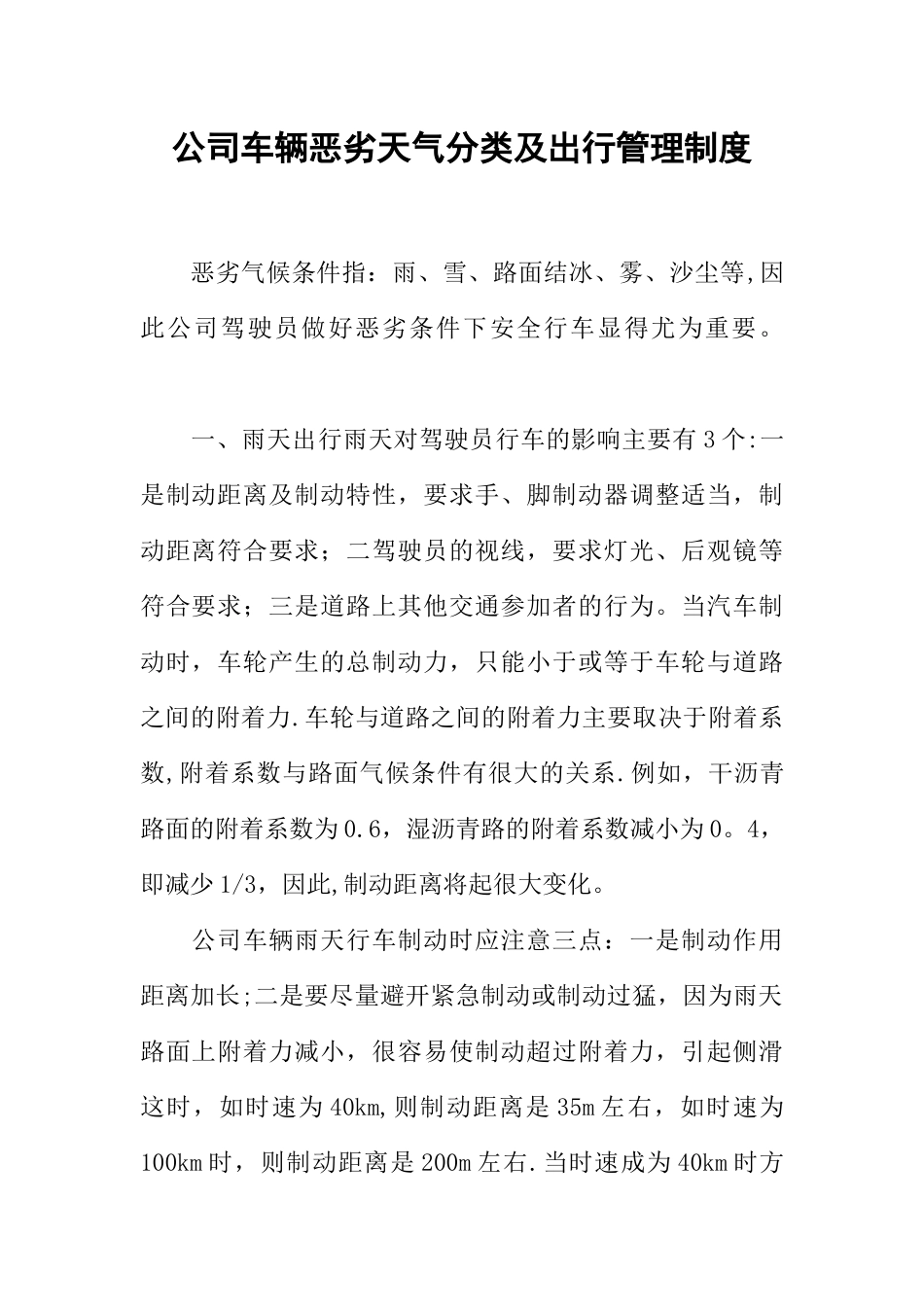 公司车辆恶劣天气分类及出行管理制度_第1页